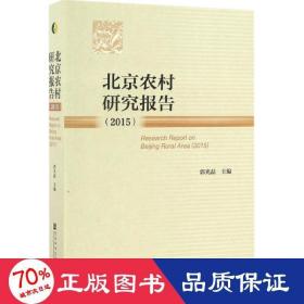 北京农村研究报告.2015 社会科学总论、学术 郭光磊 主编