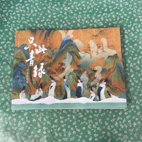 《只此青绿》艺术设定集