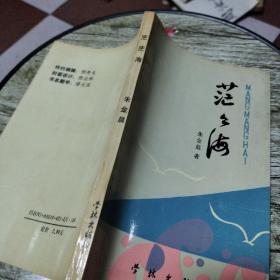 茫茫海(储大泓签名本)
