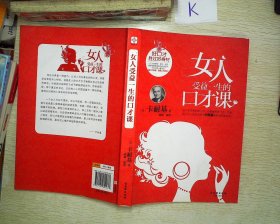 女人受益一生的口才课