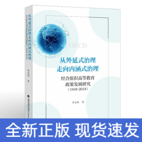 從外延式治理走向內(nèi)涵式治理：經(jīng)合組織高等教育政策發(fā)展研究（1948-2018）