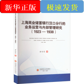 上海商业储蓄银行汉口分行的业务运营与内部管理研究(1923-1938)