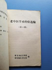 经典中医选，集众多名老中医之精华。老中医学术经验选编第一辑