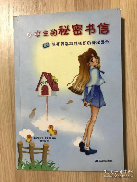 小女生的秘密书信：揭开青春期性知识的神秘面纱