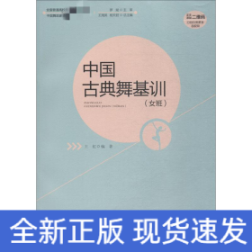 中国古典舞基训 女班