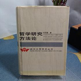 哲学研究方法论：武汉大学学术丛书