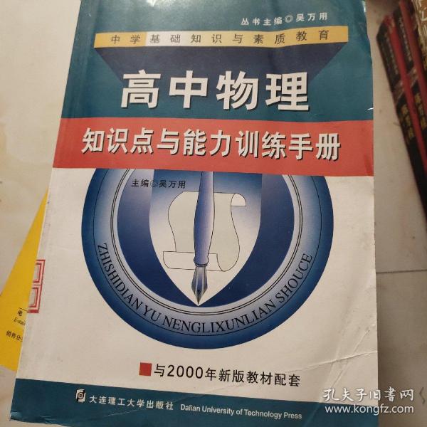 高中物理知识点与能力训练手册——中学基础知识与素质教育