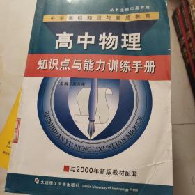 高中物理知识点与能力训练手册——中学基础知识与素质教育