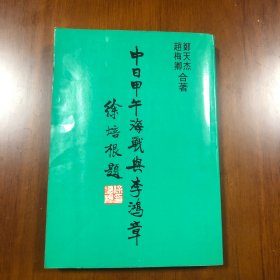 中日甲午海战与李鸿章