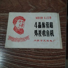 向阳花牌4JS1型 4晶体管超外差收音机，内蒙古无线电厂(带毛主席头像)