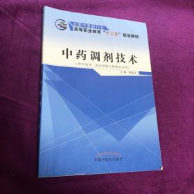 中药调剂技术（供中药学、药品经营与管理专业用）