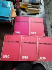 киносценарииенарии（电影艺术1990.1—6）缺5