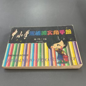 中小学黑板报实用手册