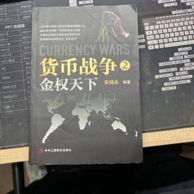 货币战争2：金权天下