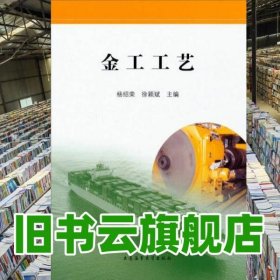 金工工艺 杨绍荣 徐颖斌 大连海事大学出版社 9787563229871