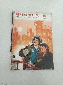 中国妇女1964年第10期