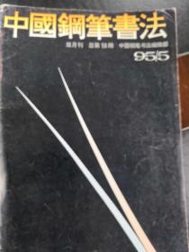 中国钢笔书法 双月刊 八本合售