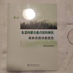 东北内蒙古重点国有林区森林资源调查报告(精)