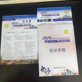 2024中国国际铅锌周（论文集+代表注册表+会议手册）
