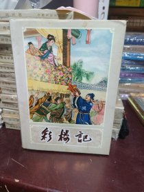 彩楼记