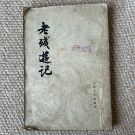 老残游记
