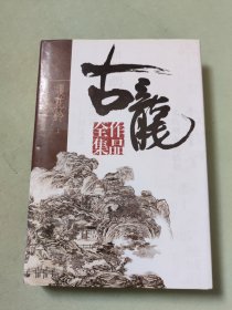 古龙作品全集（第52册）