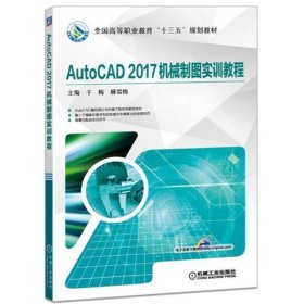 AutoCAD2017机械制图实训教程