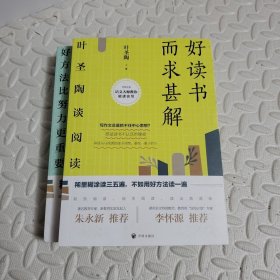 好读书而求甚解：叶圣陶谈阅读