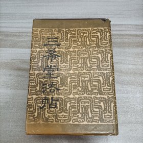 三希堂法帖 卷四