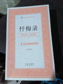 企鹅口袋书系列：忏悔录(伟大的思想12 英汉双语)