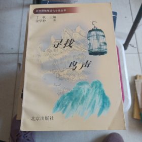 寻找鸟声