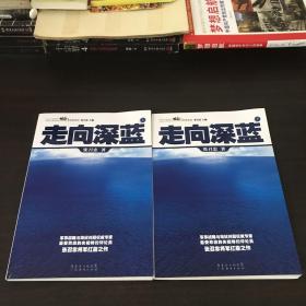 走向深蓝(上下册《走向深蓝》强力论证！钓鱼岛 .中国的 黄岩岛 .中国的 南沙 .中国的 西沙 .中国的)