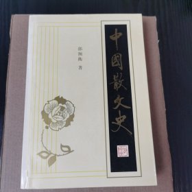 中国散文史(中册)