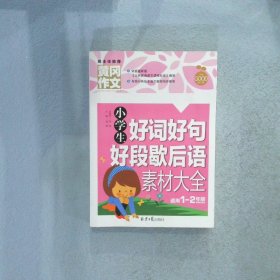 班主任黄冈作文小学生好词好句好段歇后语素材大全