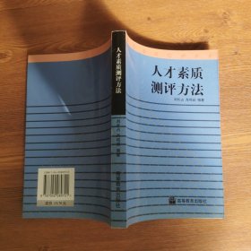 人才素質測評方法