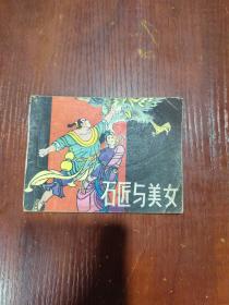 石匠与美女