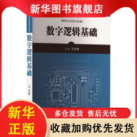 数字逻辑基础 艾玲梅 9787569317787 西安交通大学出版社