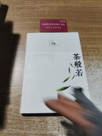 茶般若 签赠本