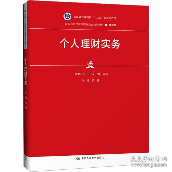 个人理财实务（新编21世纪高等职业教育精品教材·金融类；浙江省普通高校“十三五” 大中专文科经管 侯锐 新华正版