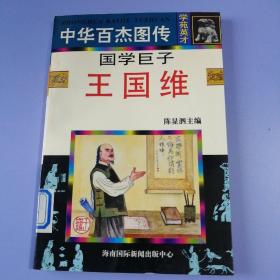 中华百杰图传（学苑英才篇） ——国学巨子：王国维（绘画版）