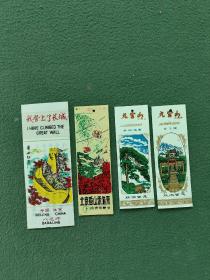 早期（塑料门票）〔我登上了长城〕〔北京香山索道票上〕九宫山〔青松迎客，闯王陵〕4张合售