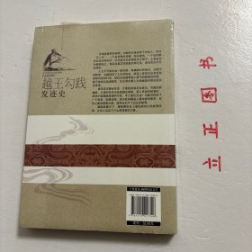 【正版现货，库存未阅】越王勾践发迹史的，越国称霸天下，堪称春秋史上经典的以弱胜强；越国，让世人见证什么是弱者的力量。勾践是春秋末期越国的君主。越王允常之子。公元前496～前465年在位。吴王阖闾曾于公元前496年被越军所败。阖闾受伤而死，其子夫差立志报仇。勾践于次年主动进攻吴。在夫椒山（今江苏吴县西南）与吴兵发生激战，越兵大败。为保存力量，勾践退兵至会稽山（今浙江绍兴），用范蠡的计策，向吴称臣乞和