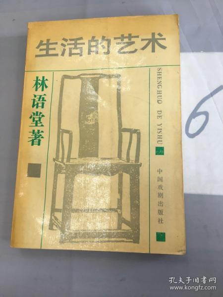 生活的艺术