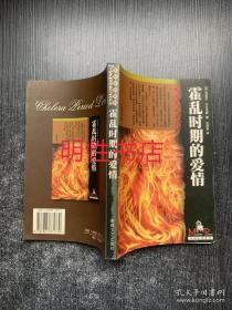 大师名作系列：霍乱时期的爱情.全译本