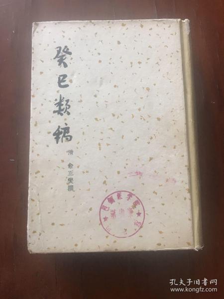 癸已类稿（商务印书馆1957年12月上海初版一印 仅印4000册）