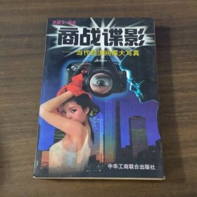 商战谍影:当代经济间谍大写真