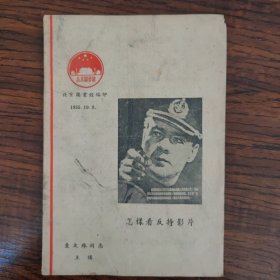 怎样看反特电影
