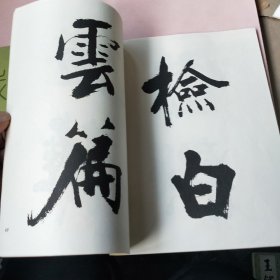 张即之书杜诗