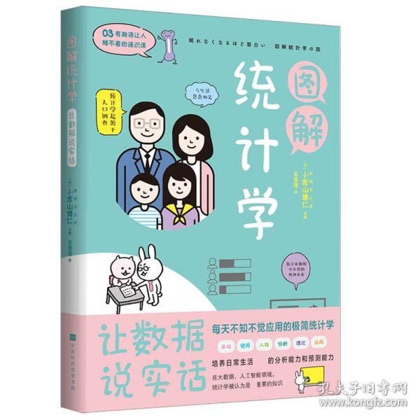 图解统计学：用数据说实话