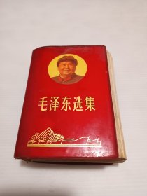 毛泽东选集(封面带头像，一卷本64开)